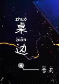 桌边［校园 1v1］封面