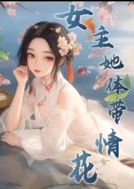 女主她体带情花NPH封面